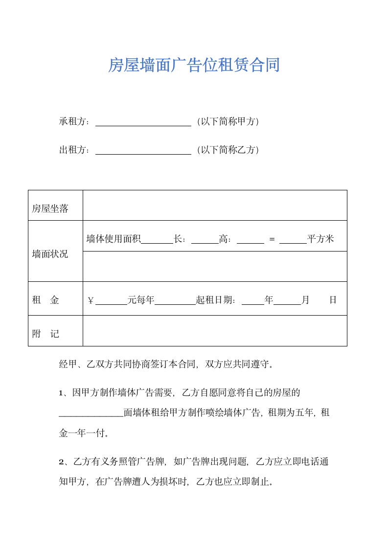 房屋墙面广告位租赁合同示范文本.doc第1页