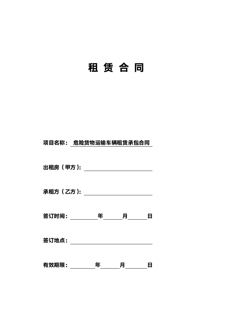 危险货物运输车辆租赁合同.doc第1页