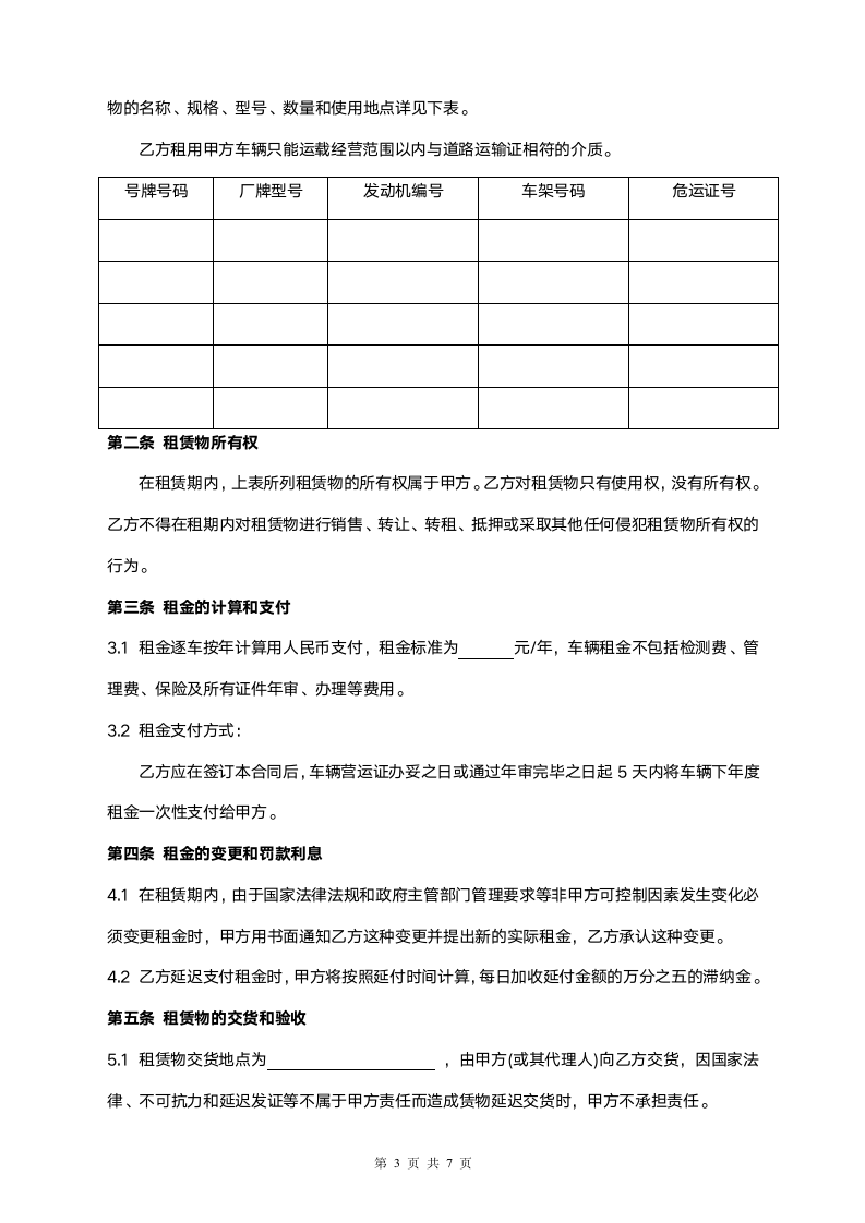 危险货物运输车辆租赁合同.doc第3页