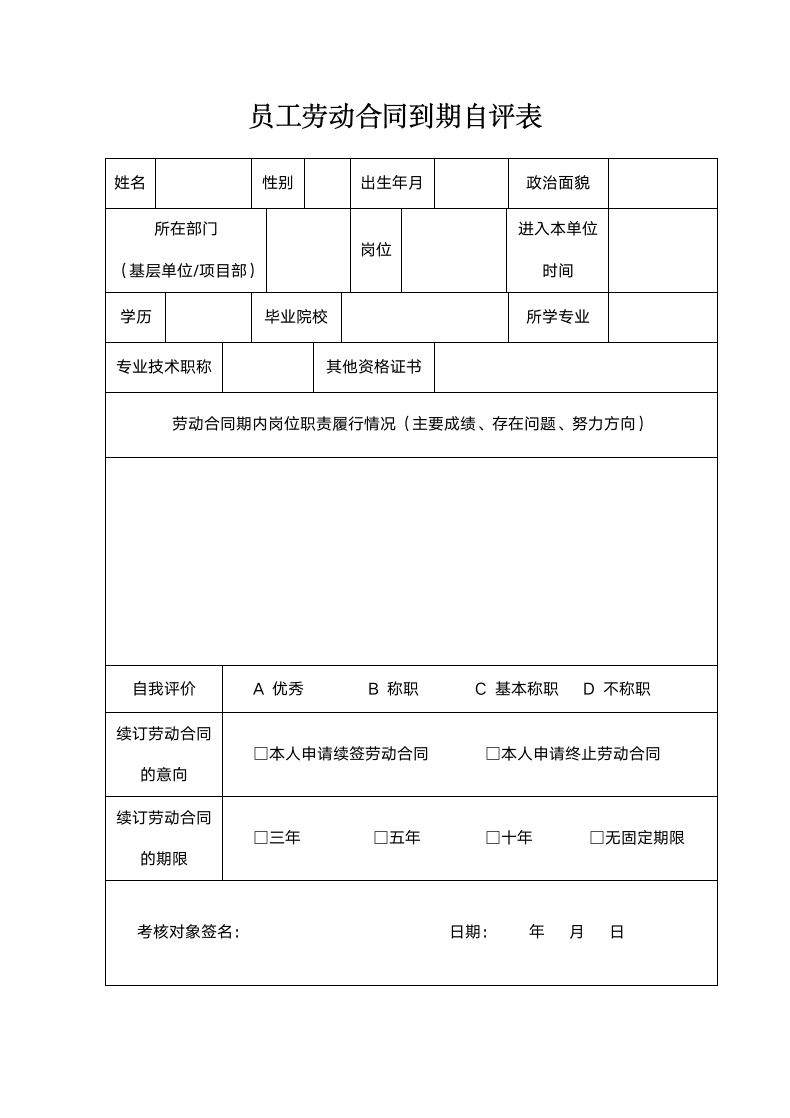 员工劳动合同到期自评表.docx第1页