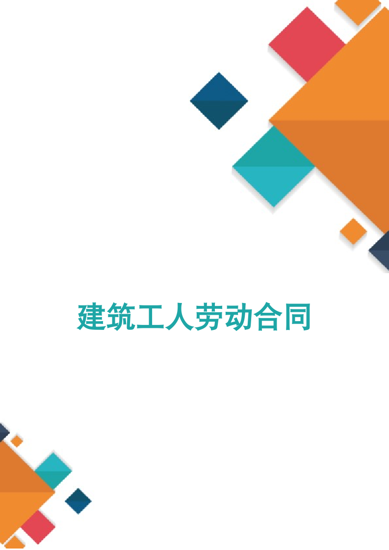 建筑工人劳动合同.docx第1页