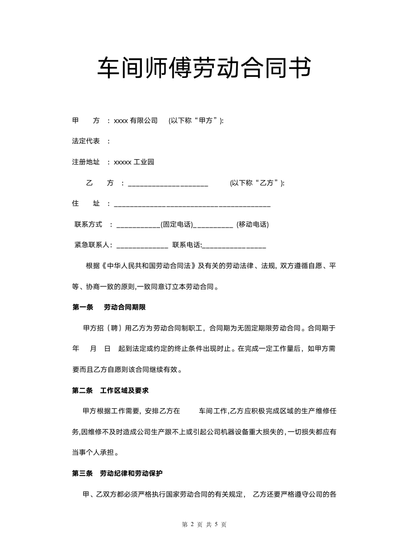 车间师傅劳动合同书.docx第2页