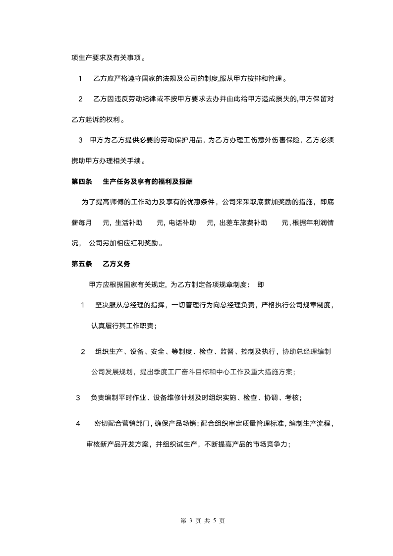 车间师傅劳动合同书.docx第3页