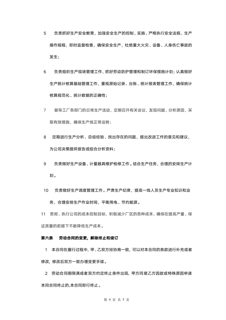 车间师傅劳动合同书.docx第4页