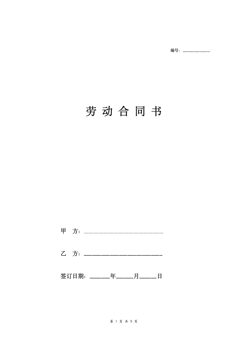 律师事务所劳动合同.doc第1页