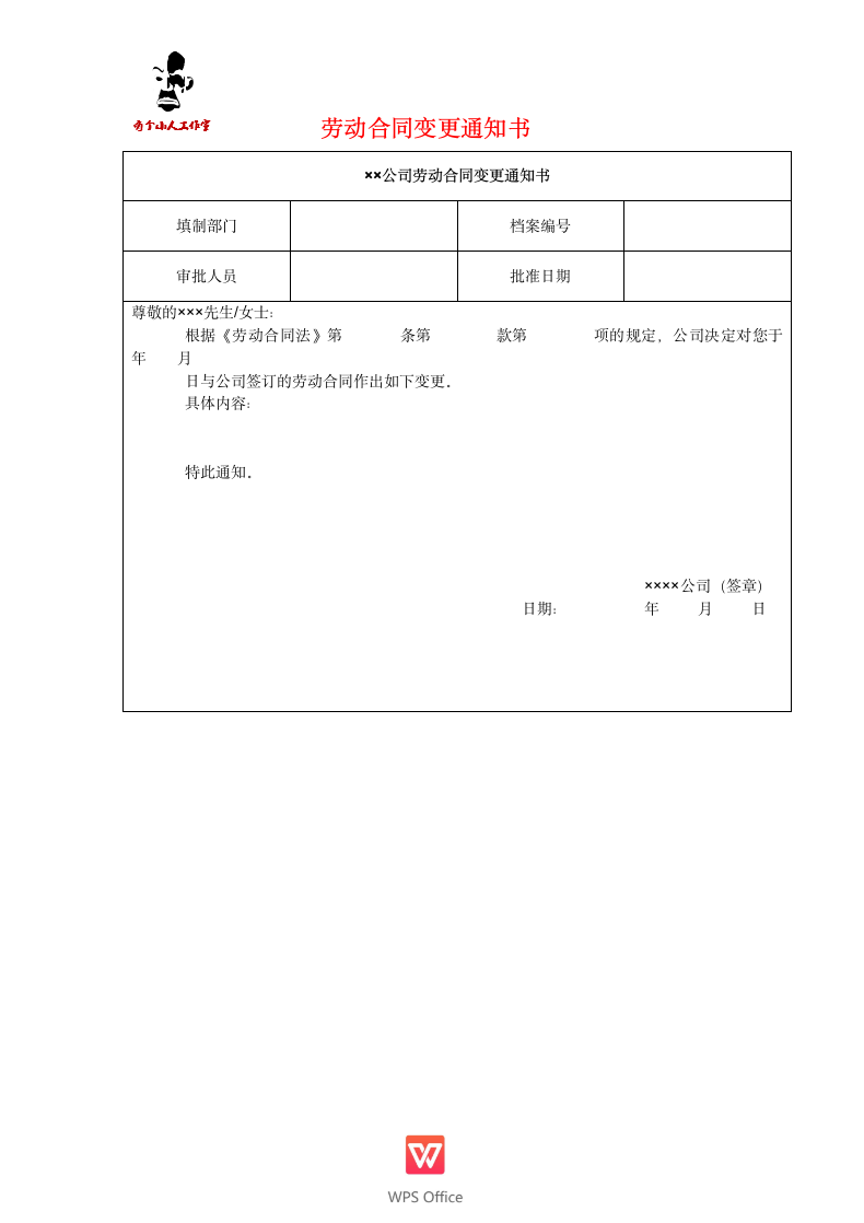 劳动合同变更通知书.doc第1页