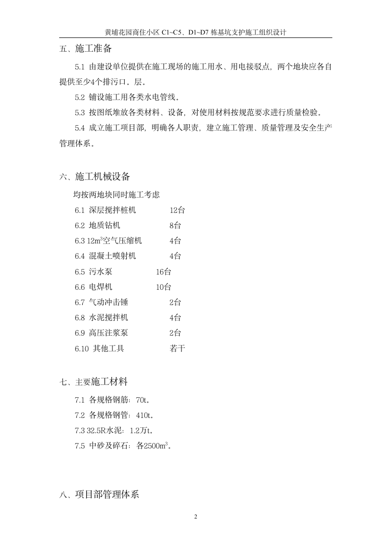 黄埔花园商住小区基坑支护施工方案.doc第2页