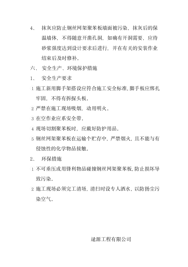 忻州市欣秀苑8高层住宅楼工程外墙外保温钢丝网架施工方案.doc第6页