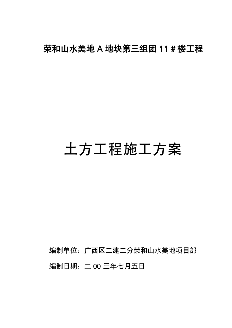 广西荣和山水美地A地块第三组团11＃楼工程土方工程(机械挖土)施工方案.doc第1页