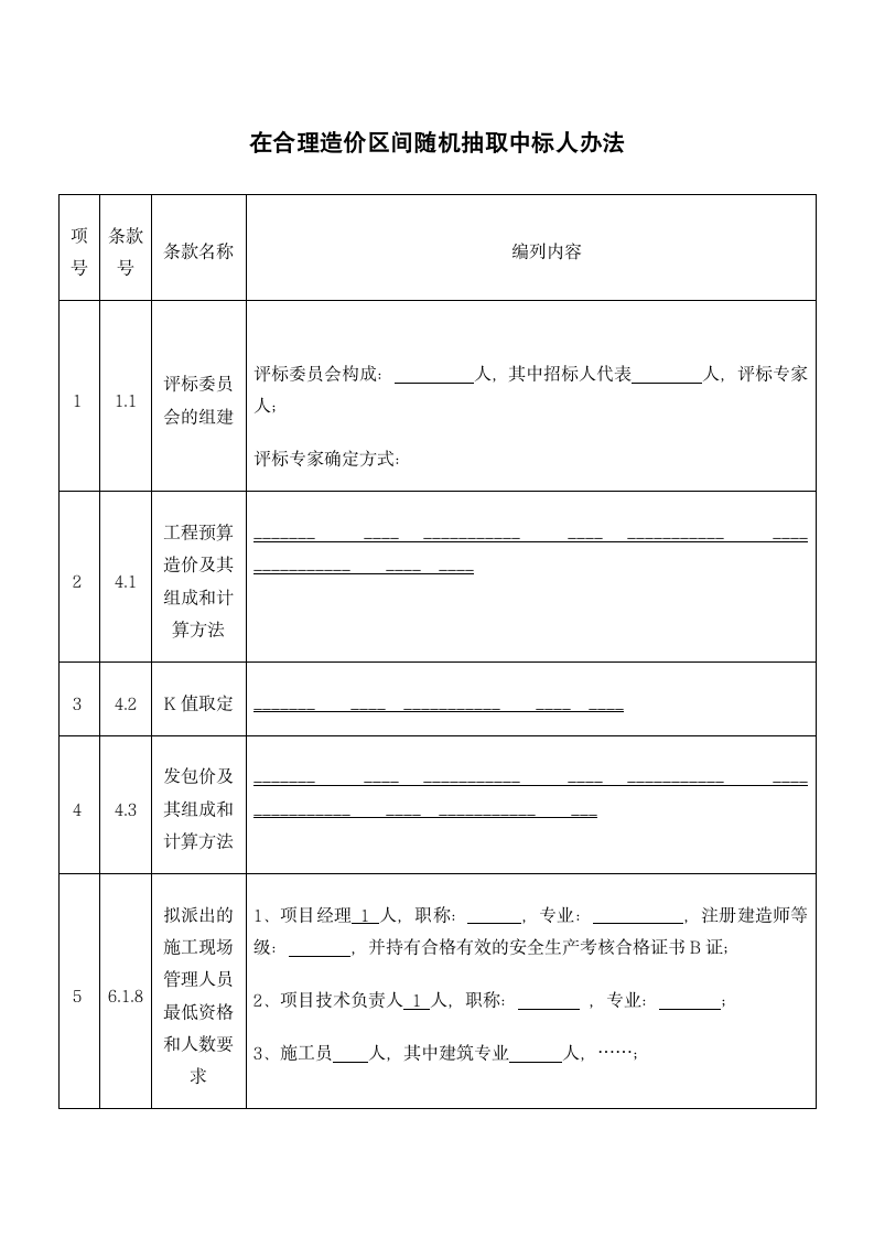 在合理造价区间随机抽取中标人.docx第1页