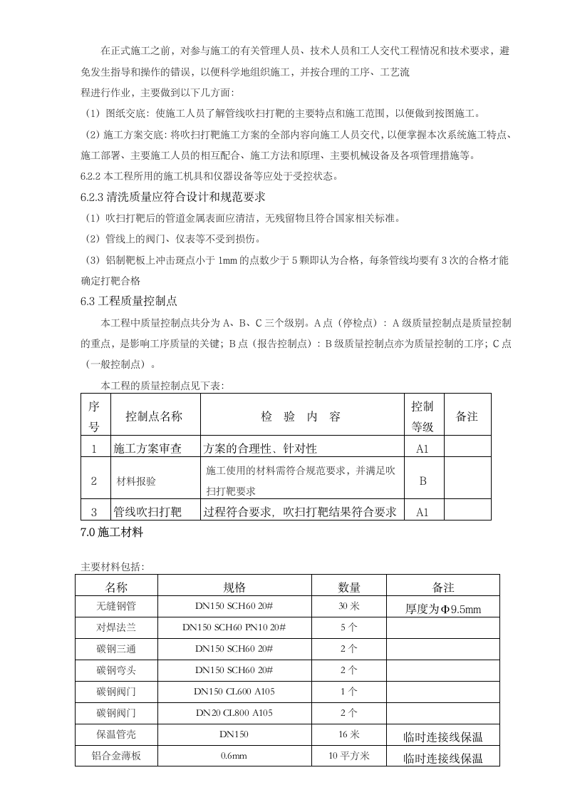 中压蒸汽管道吹扫施工方案.doc第6页