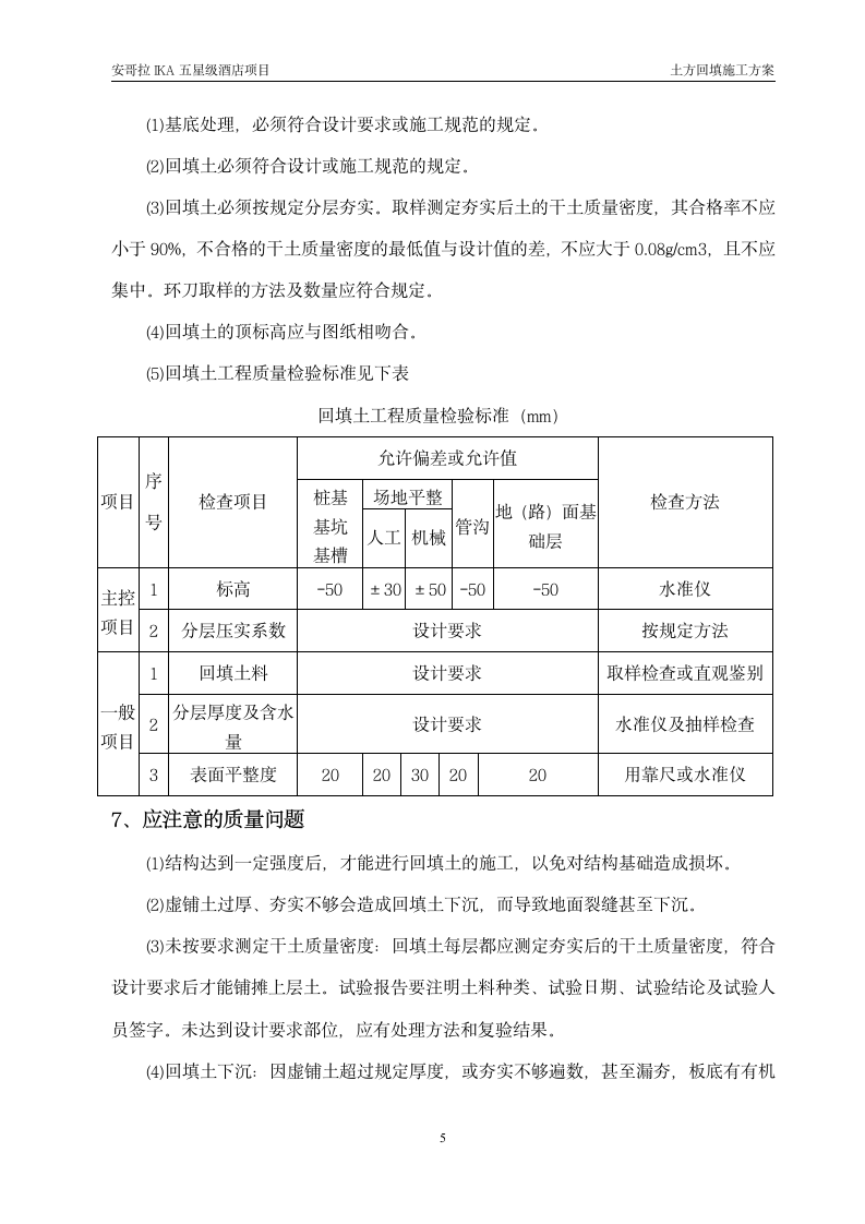 某五星级酒店土方回填施工方案.doc第7页