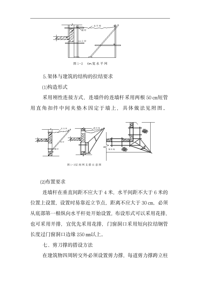 河北某小区工程脚手架搭设施工方案.doc第6页