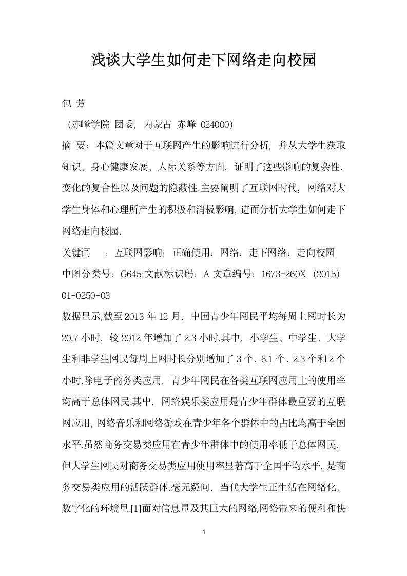 浅谈大学生如何走下网络走向校园.docx第1页