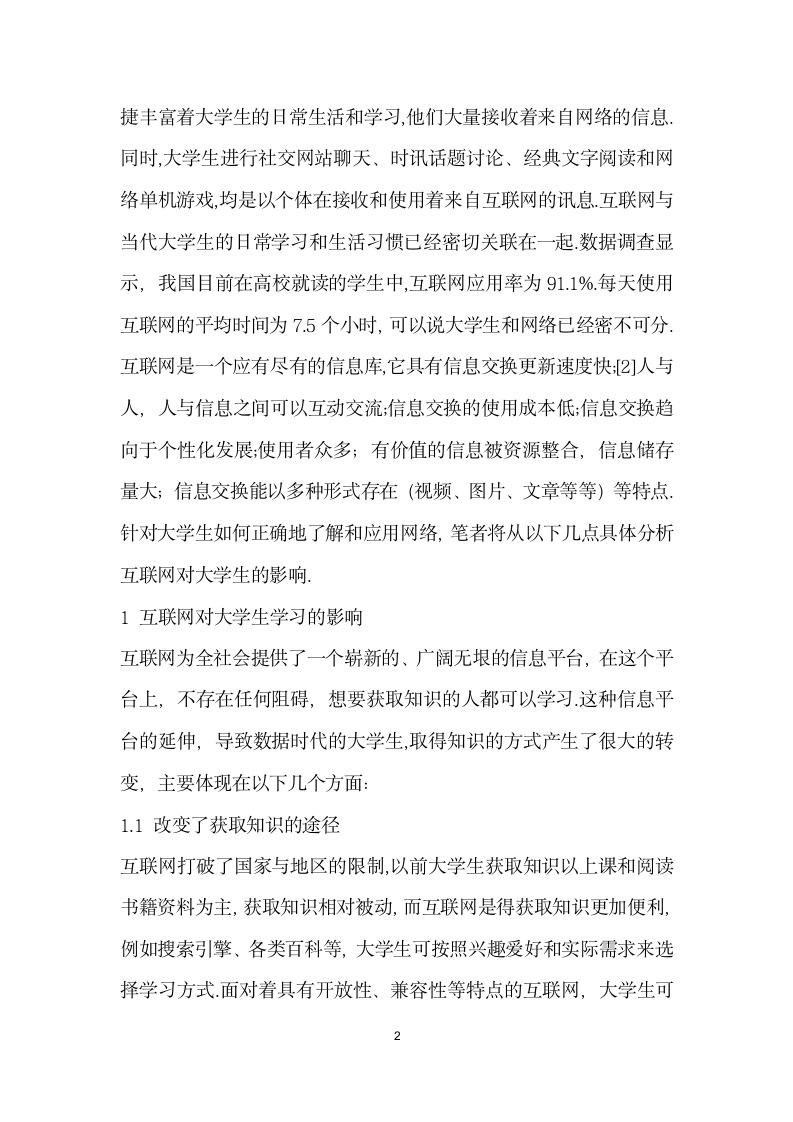 浅谈大学生如何走下网络走向校园.docx第2页