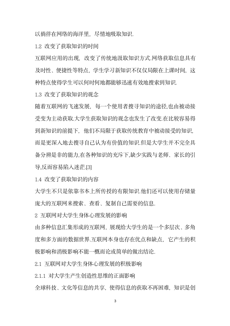 浅谈大学生如何走下网络走向校园.docx第3页