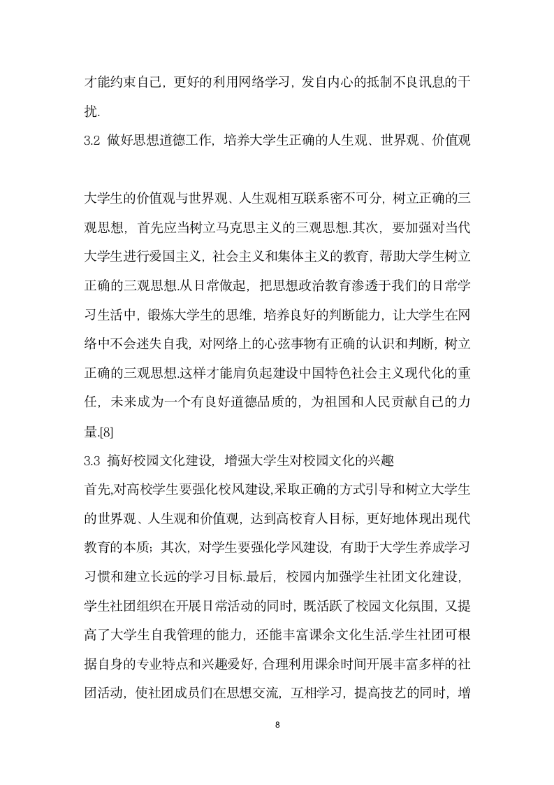 浅谈大学生如何走下网络走向校园.docx第8页