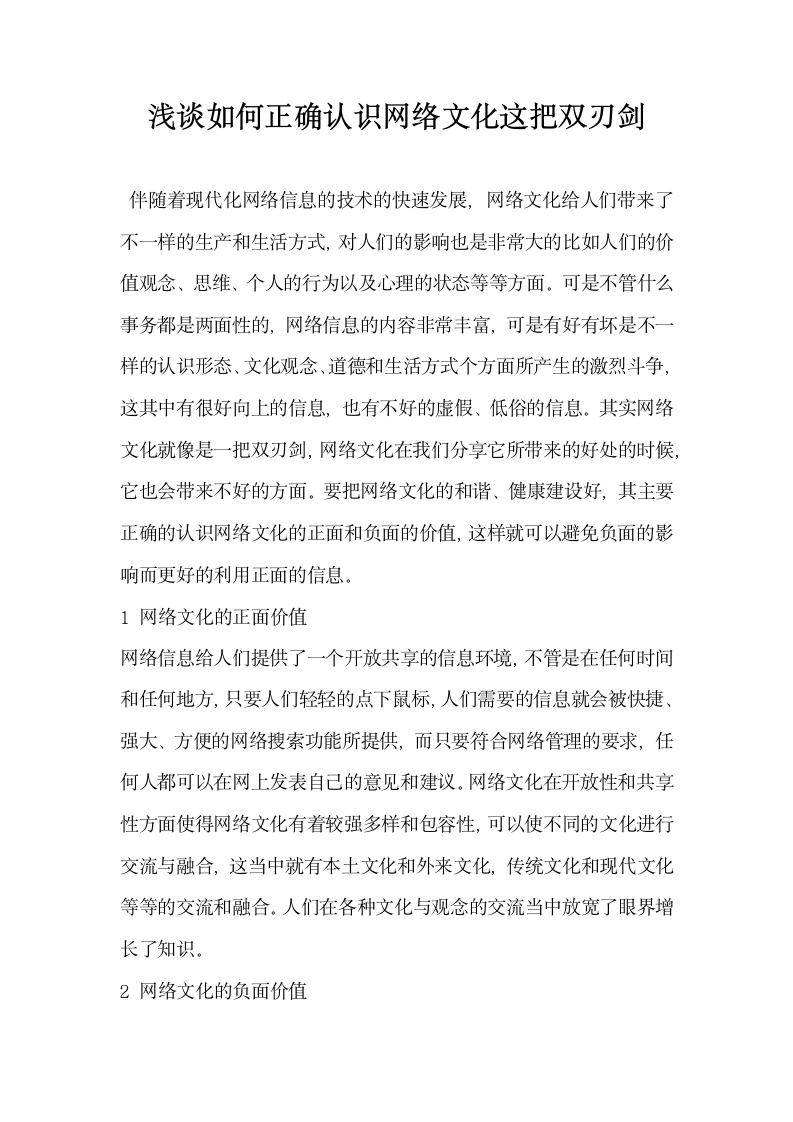 浅谈如何正确认识网络文化这把双刃剑.docx第1页