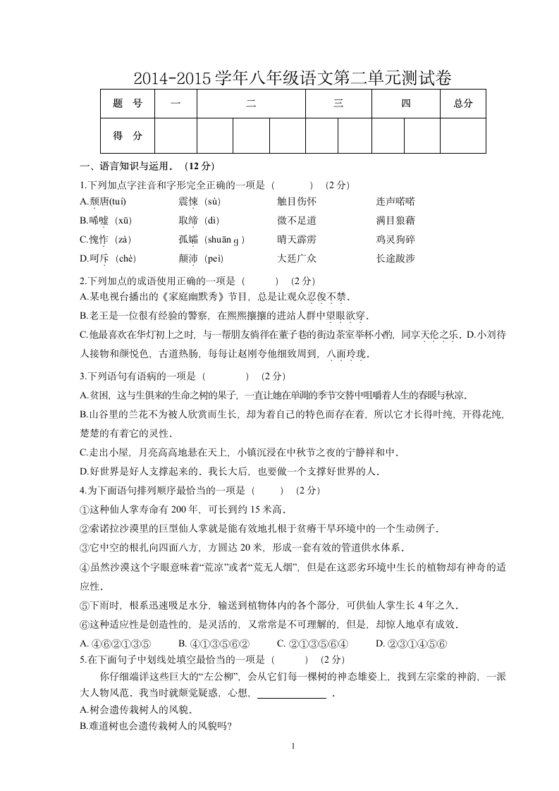 2014-2015学年人教版八年级语文第二单元测试卷.doc第1页