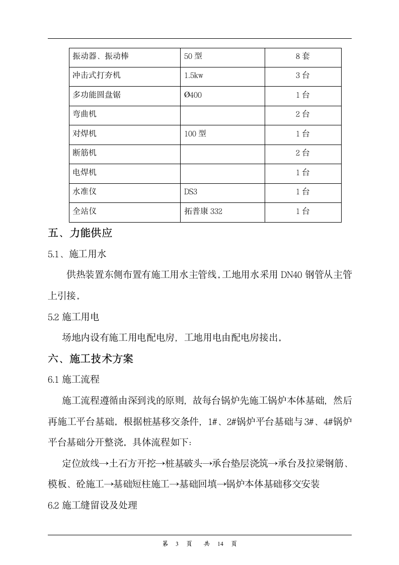 锅炉及锅炉平台基础施工组织设计方案.doc第3页