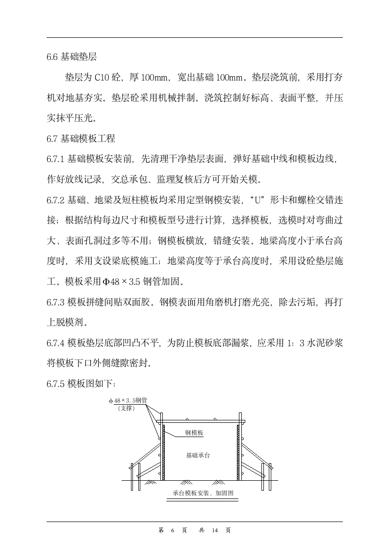 锅炉及锅炉平台基础施工组织设计方案.doc第6页