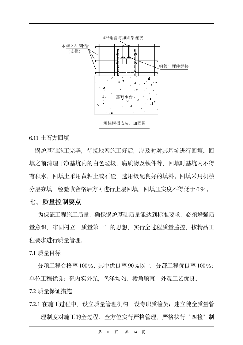 锅炉及锅炉平台基础施工组织设计方案.doc第11页