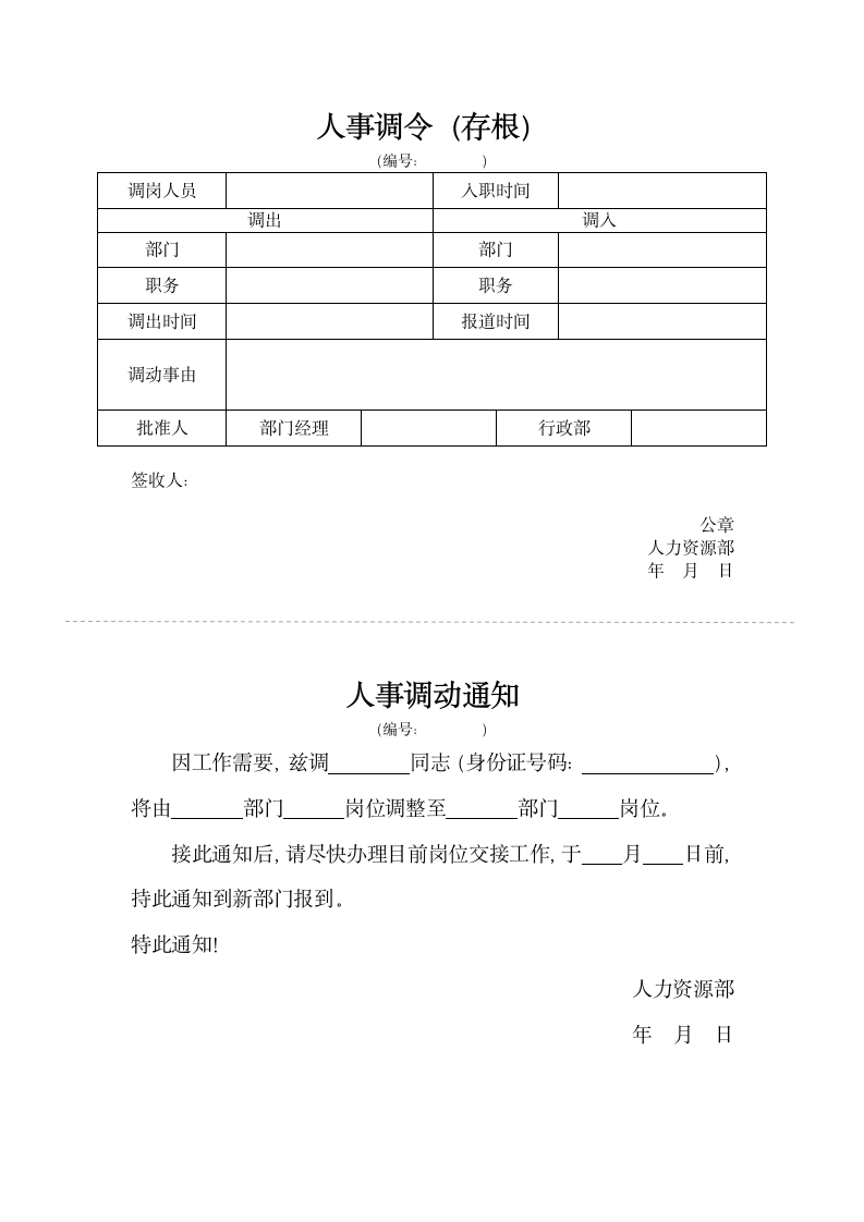 调令人事调动通知.docx第1页