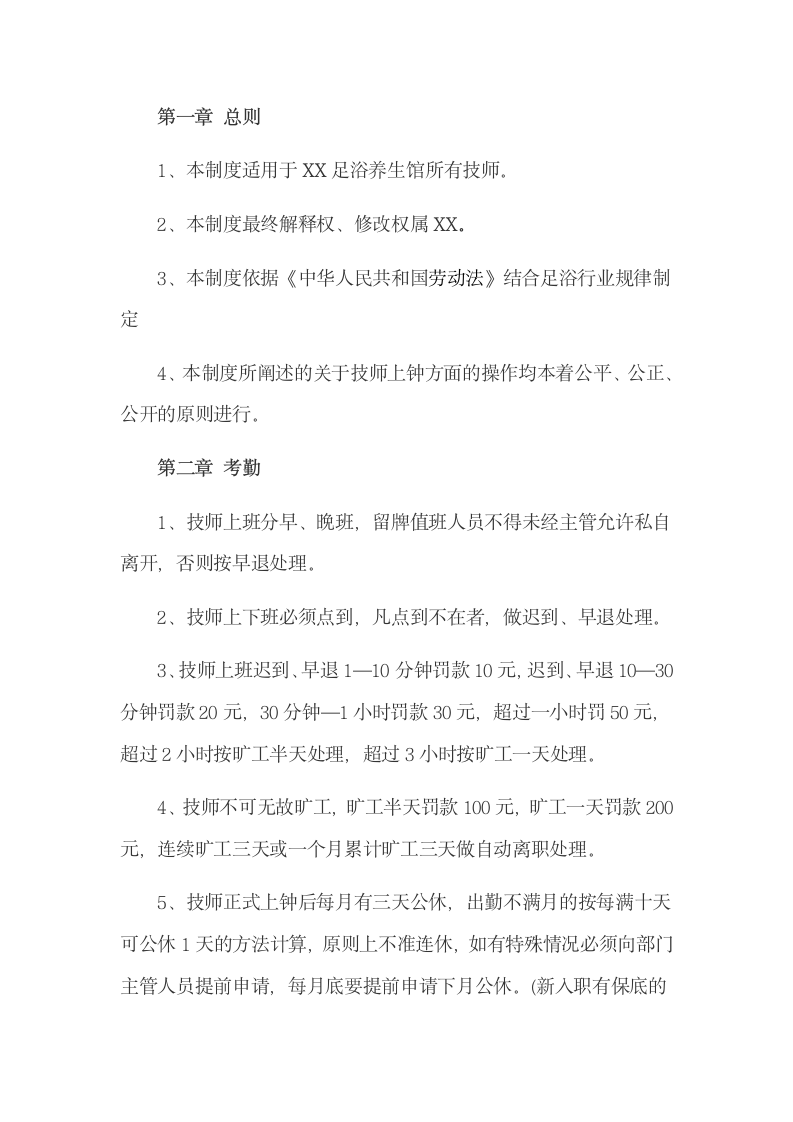 足疗技师管理规章制度.docx第4页