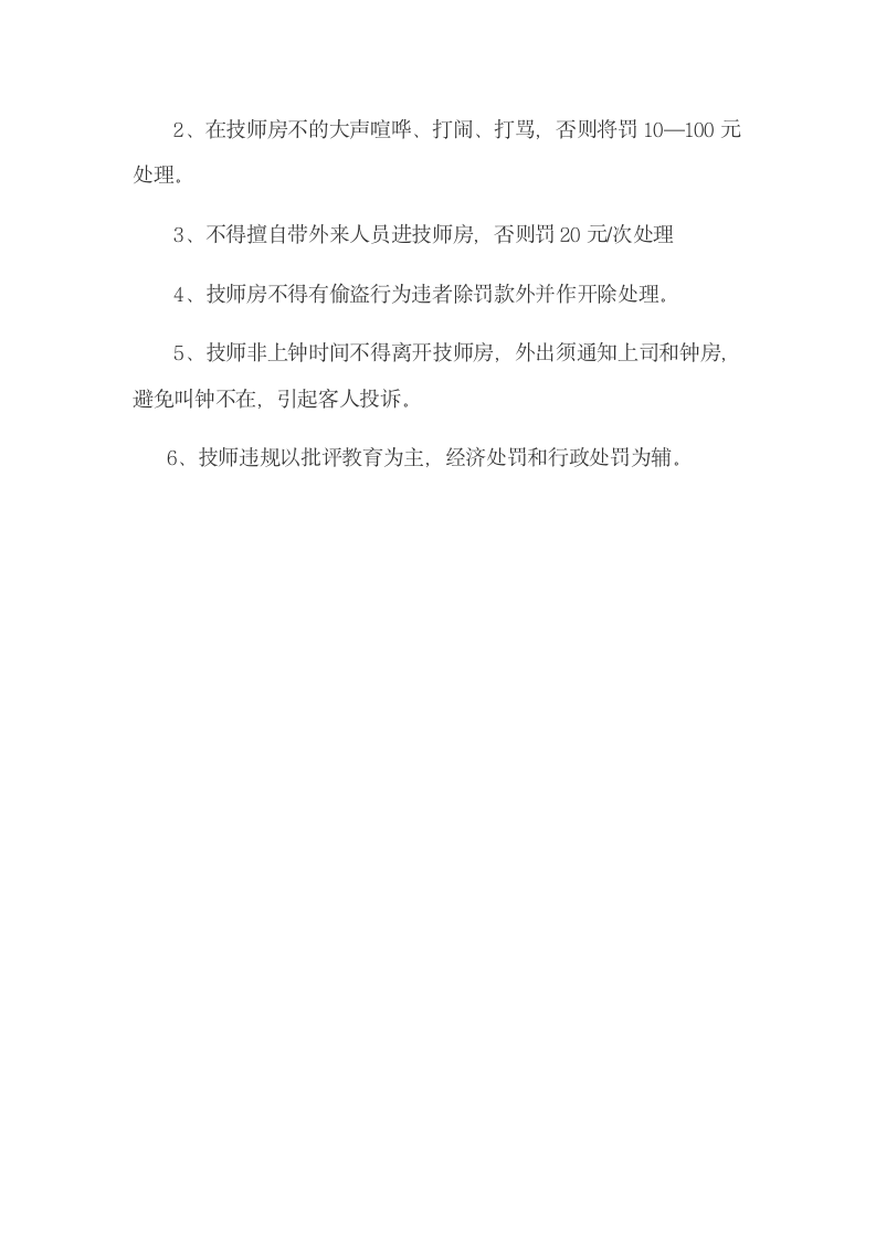 足疗技师管理规章制度.docx第10页