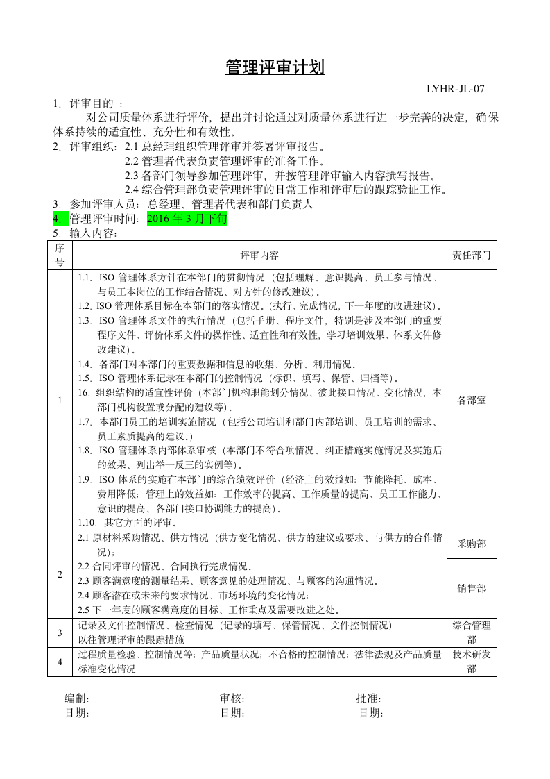 体系认证管理评审计划通用模板.doc第1页