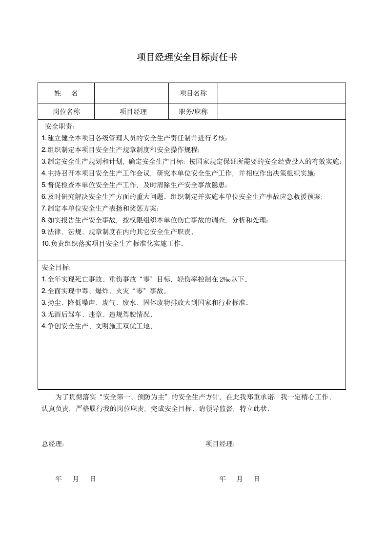 XX建设公司各级管理人员安全目标责任书.doc第18页