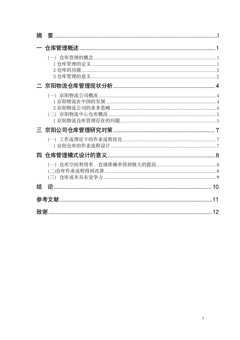 物流管理毕业论文-XX物流公司仓库管理分析.doc第3页