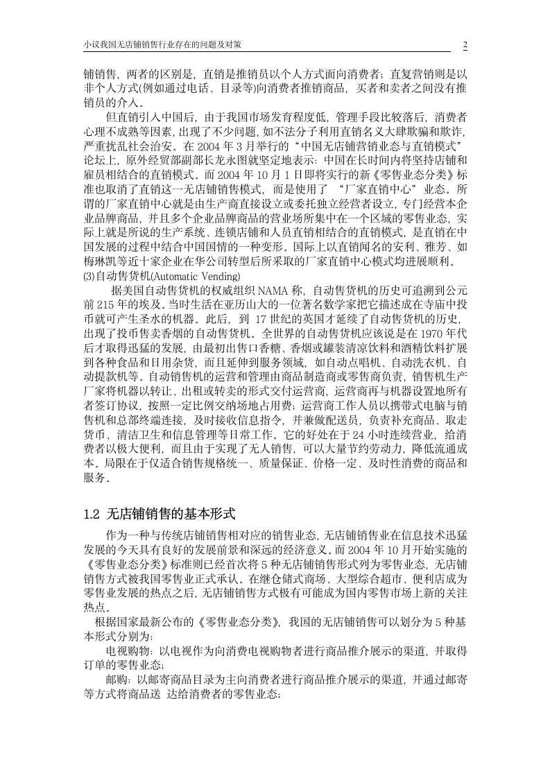 小议我国无店铺销售行业存在的问题及对策_毕业论文.doc第2页