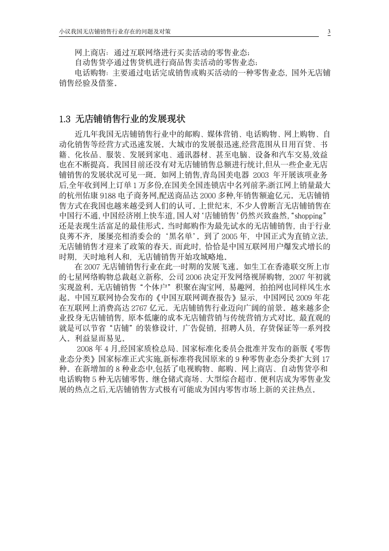 小议我国无店铺销售行业存在的问题及对策_毕业论文.doc第3页