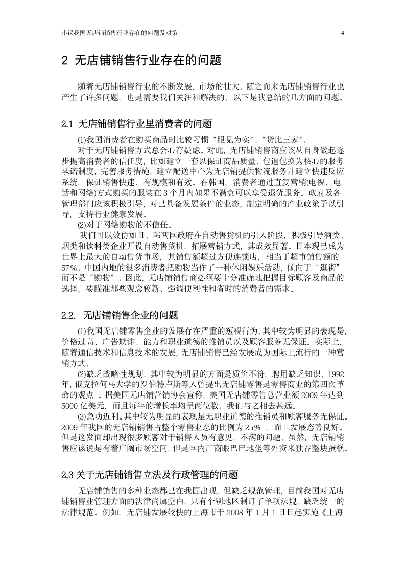 小议我国无店铺销售行业存在的问题及对策_毕业论文.doc第4页