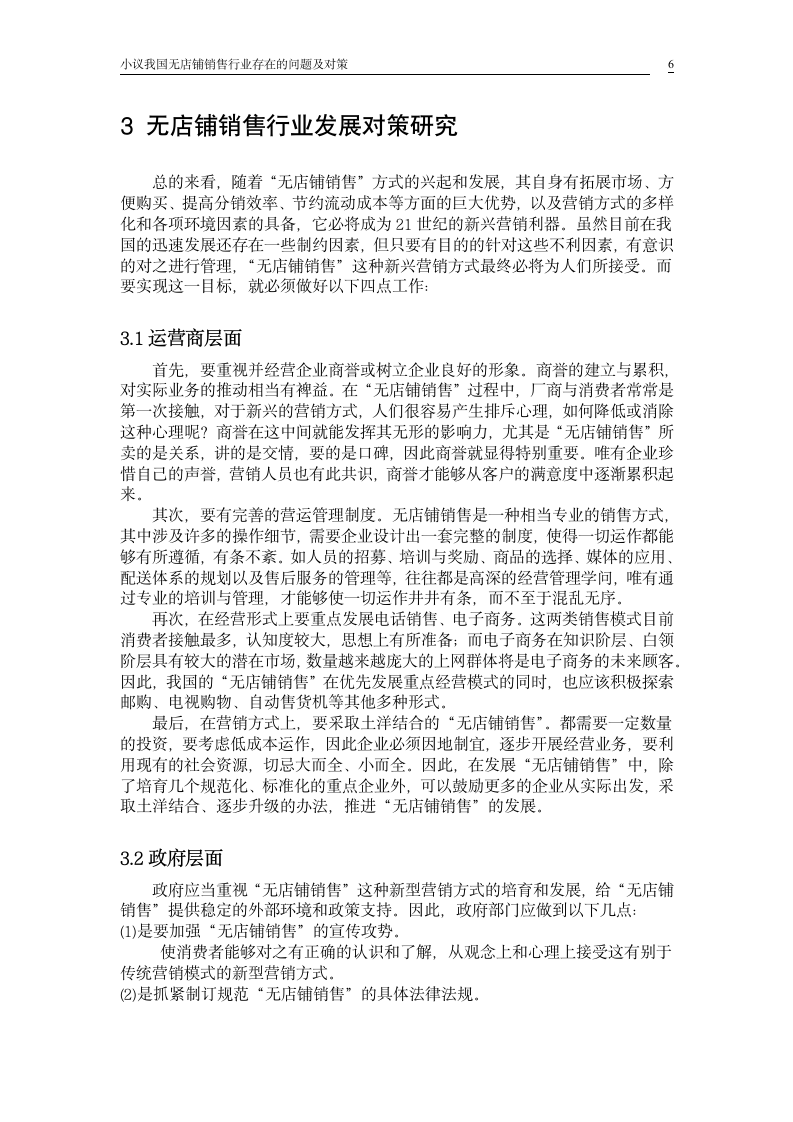 小议我国无店铺销售行业存在的问题及对策_毕业论文.doc第6页