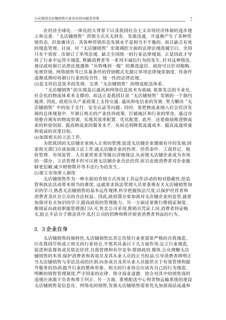 小议我国无店铺销售行业存在的问题及对策_毕业论文.doc第7页