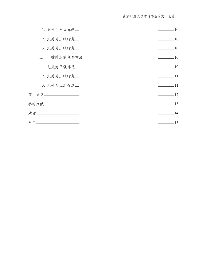 南京财经大学-本科-毕业论文-格式模板范文.docx第3页