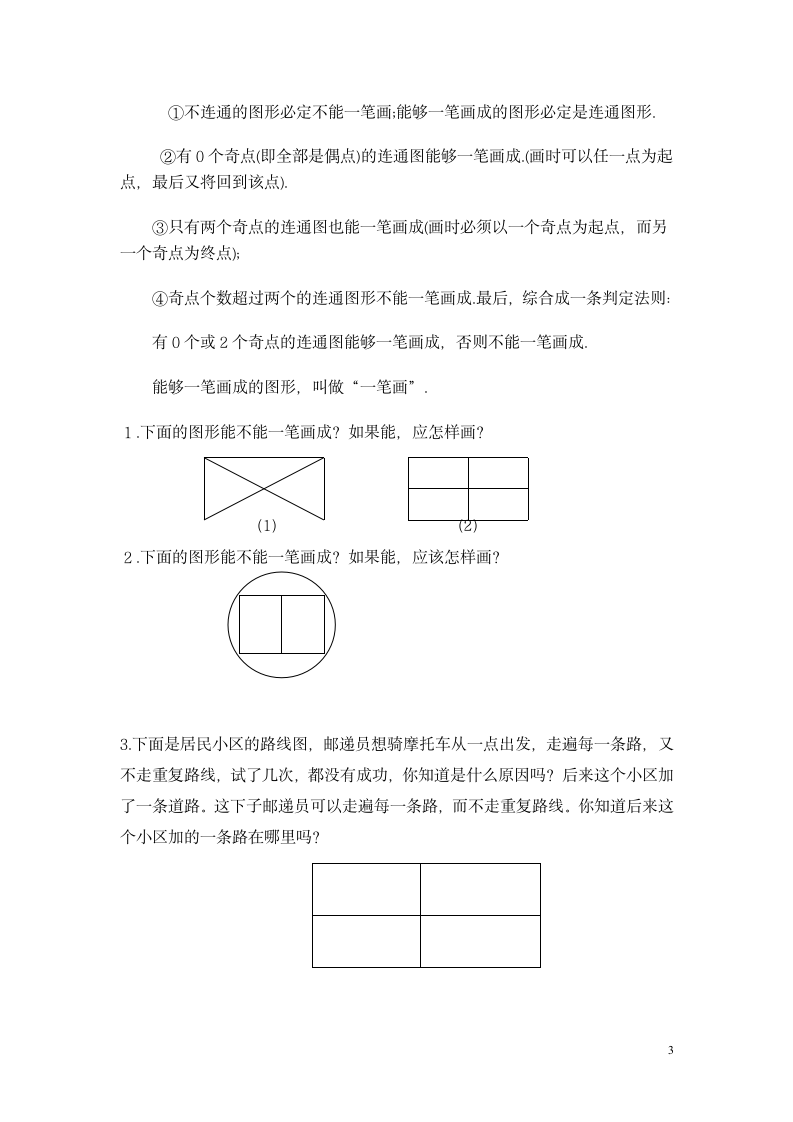 一年级数学思维训练3 七桥问题和一笔画第3页