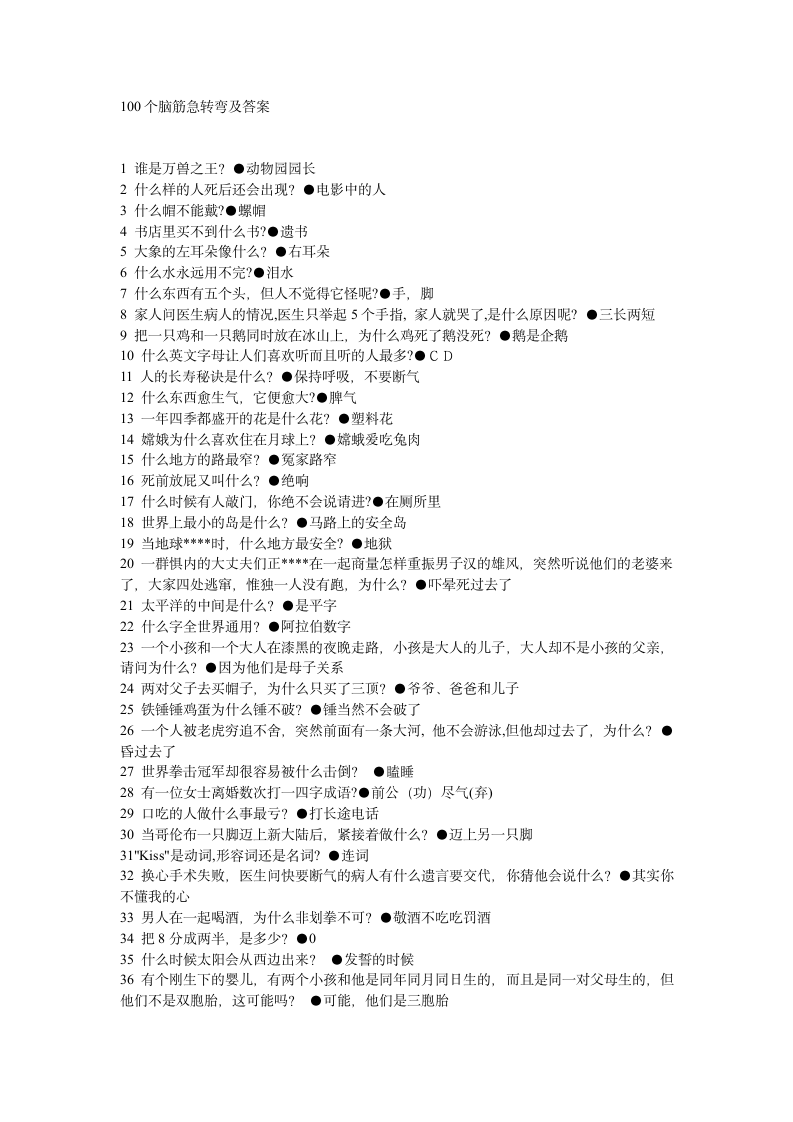 100个脑筋急转弯及答1第1页