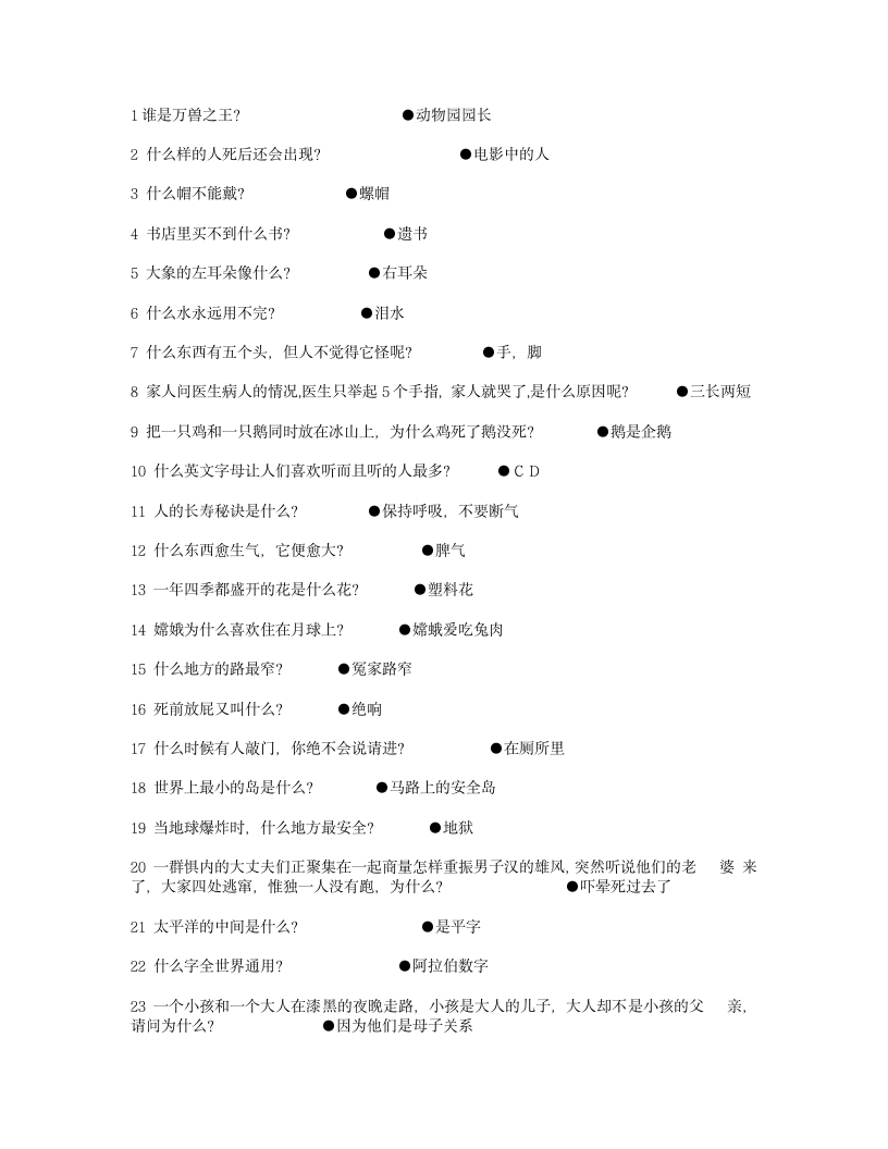 200个脑筋急转弯第1页