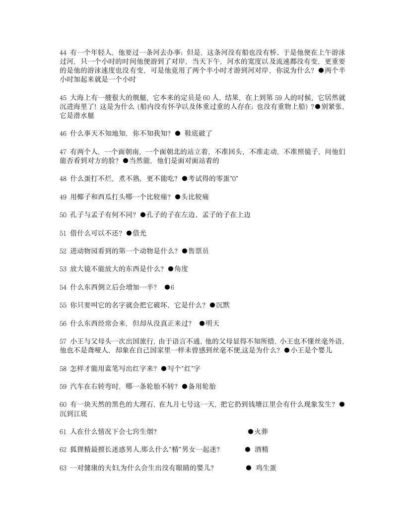 200个脑筋急转弯第3页