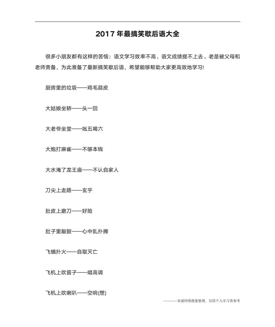 2017年最搞笑歇后语大全第1页