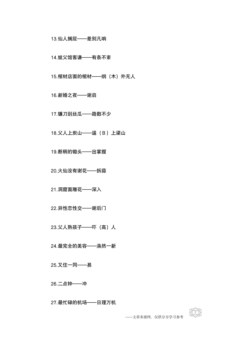 50条搞笑歇后语合集及答案第2页