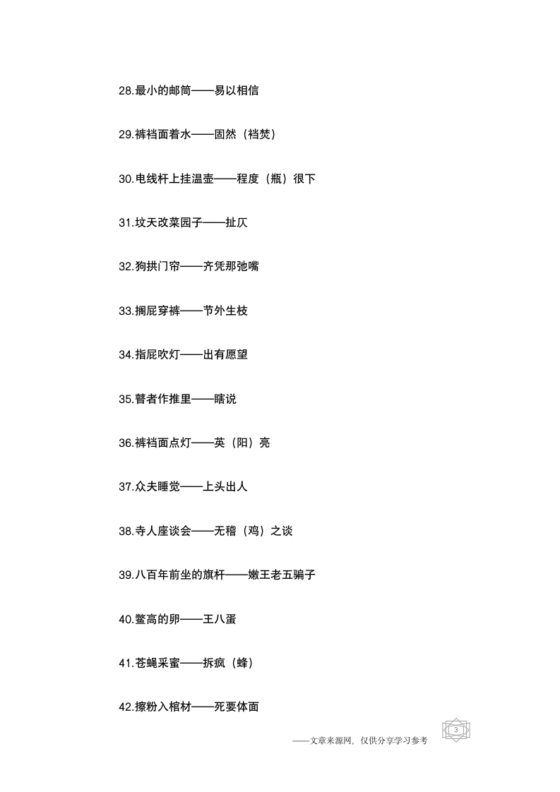 50条搞笑歇后语合集及答案第3页