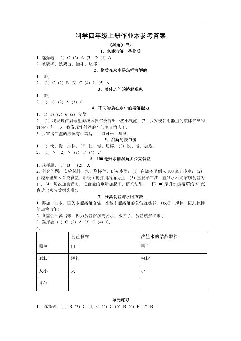 科学四年级上册作业本参考答案第1页