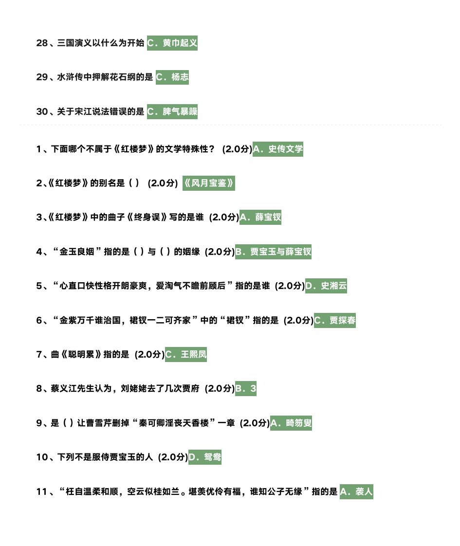 《四大名著鉴赏》作业答案第3页