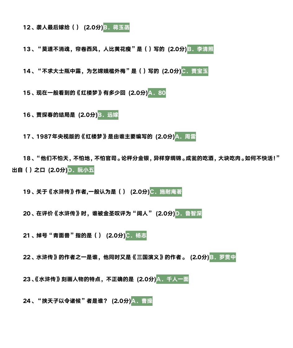 《四大名著鉴赏》作业答案第4页