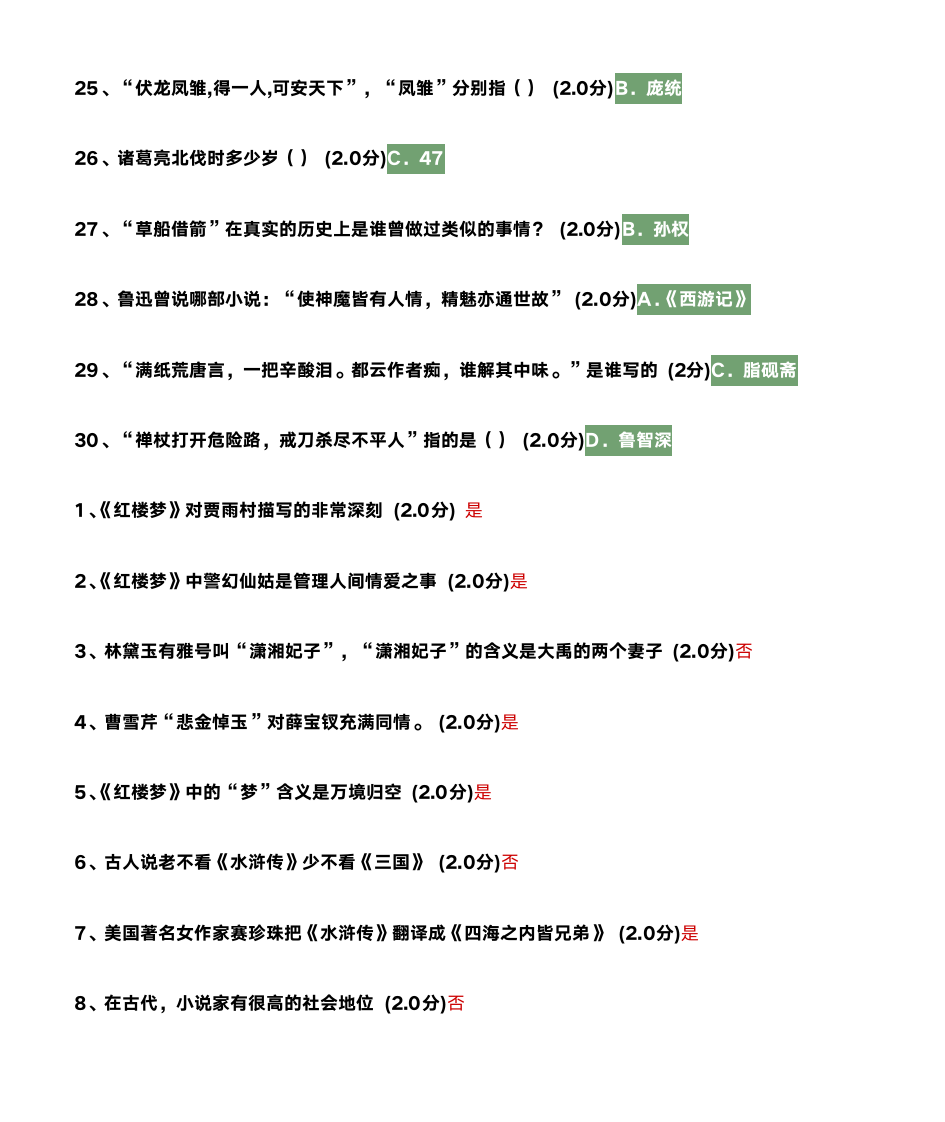 《四大名著鉴赏》作业答案第5页