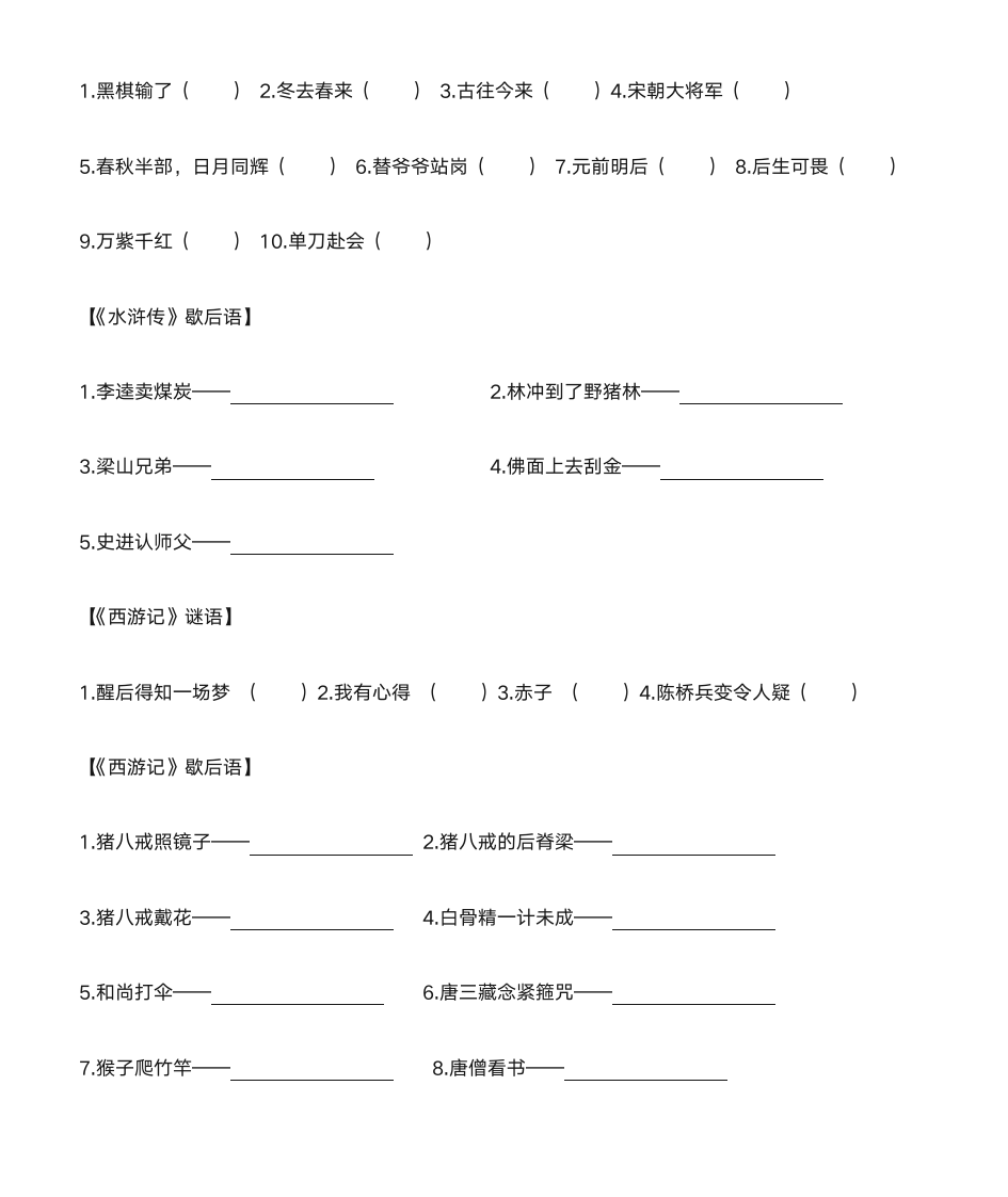 四大名著谜语和歇后语(含答案)第2页